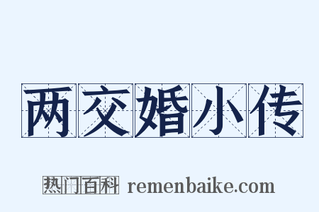 两交婚小传是什么意思的图片